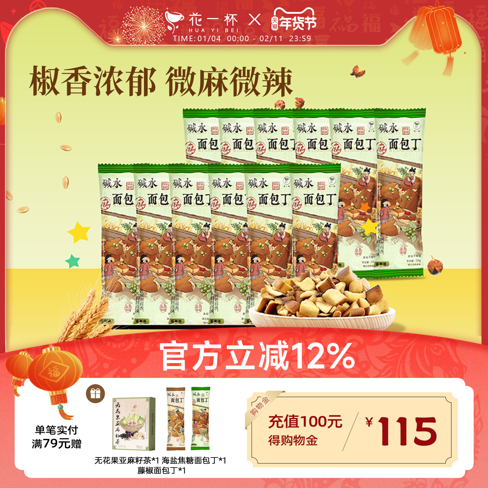 花一杯干脆面包丁撒料酥脆面包干休闲下午茶解馋饼干小零食藤椒味