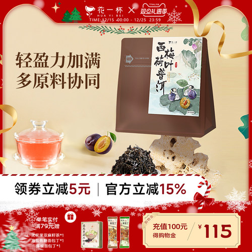 花一杯西梅荷叶普洱茶15枚/袋
