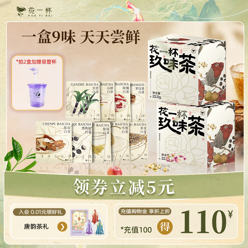 花一杯玖味茶白茶花草茶1盒9口味