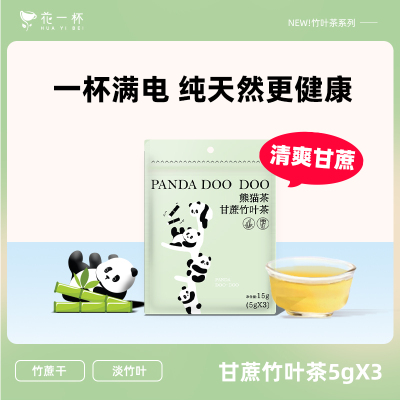 【U先试用】花一杯甘蔗竹叶茶花草茶0糖果茶热泡茶冷泡茶3枚