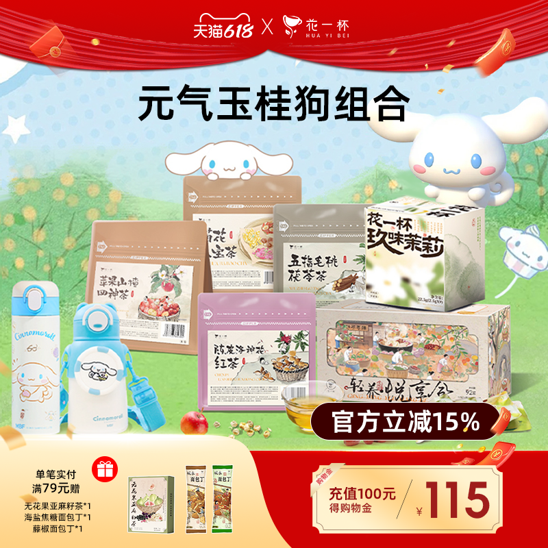 【玉桂狗x99枚茶】花一杯养生茶包花草茶花果茶原叶茶绿茶99枚/套