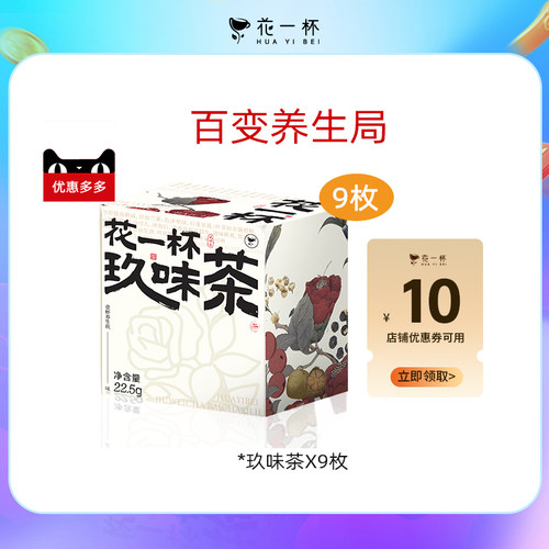花一杯9味养生局白茶*9枚