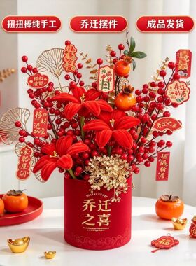 乔迁入宅结婚花束仿真年宵花福桶发财果红果过年插花摆件装饰客厅