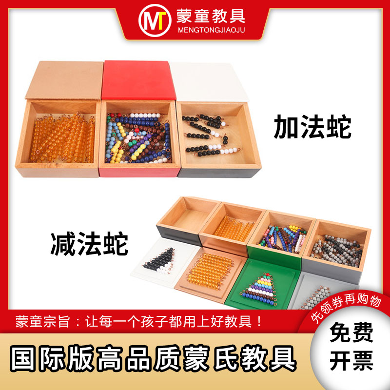 蒙台梭利数学启蒙加减法接龙游戏