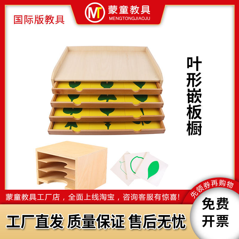 蒙台梭利蒙氏科学教具树叶嵌板柜 叶形嵌板橱 三层卡片柜配对卡片