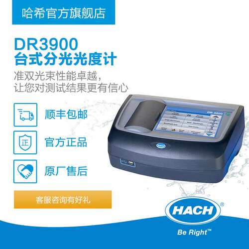 HACH/哈希DR3900台式可见分光光度计准双光束自动识别处理LPV440.
