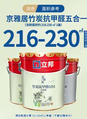 立邦乳胶漆竹炭抗甲醛净味五合一内墙涂料墙面漆54L套装
