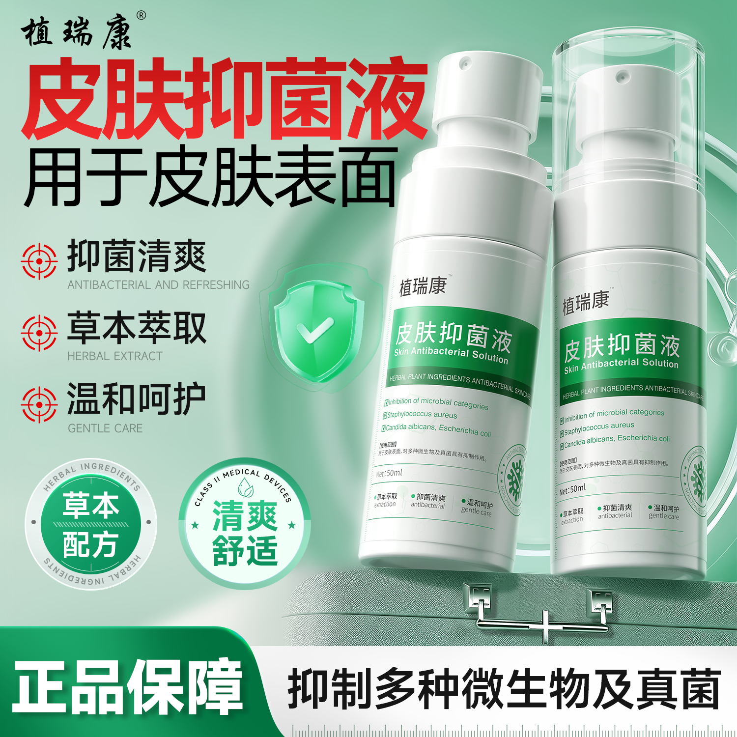 植瑞康皮肤抑菌液抑菌喷雾后背痘马拉色菌痤疮丙酸杆菌正品保障
