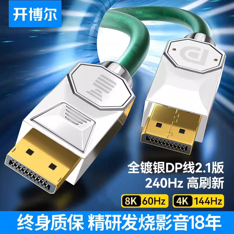 开博尔镀银DP线8K传输电脑连接线