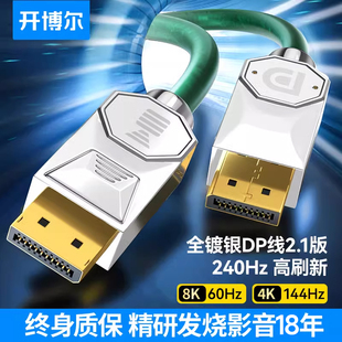适用黑神话悟空开博尔镀银dp线2.1版 显示器8k高清240hz显卡连接线