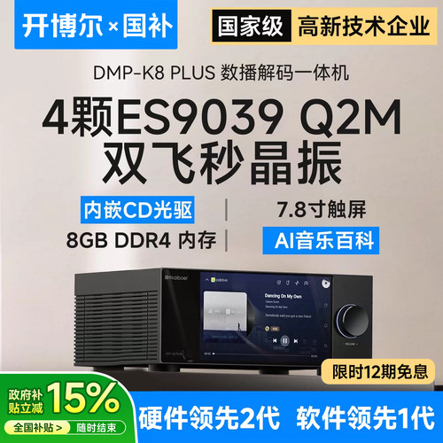 开博尔K8PLUS数播CD解码一体机