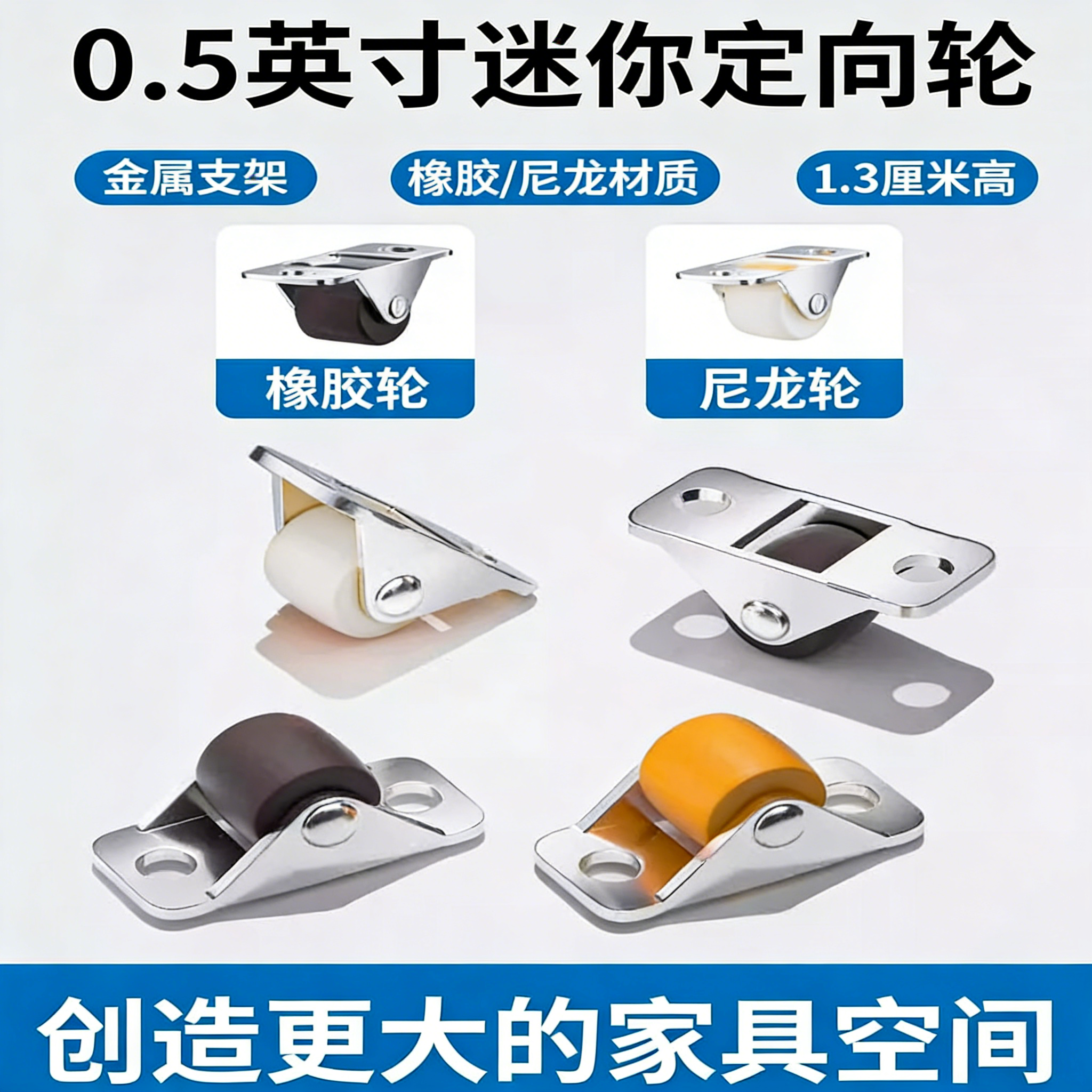 鞋柜底部改造踢脚抽屉换鞋板配件滑轮万向轮子0.5英寸迷你定向轮