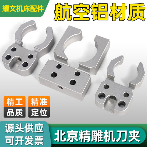 精雕机加工中心铝合金刀爪夹臂式