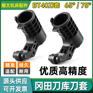 冈田刀库刀套BT40塑胶刀杯BT40刀套65度75°CNC数控加工中心配件