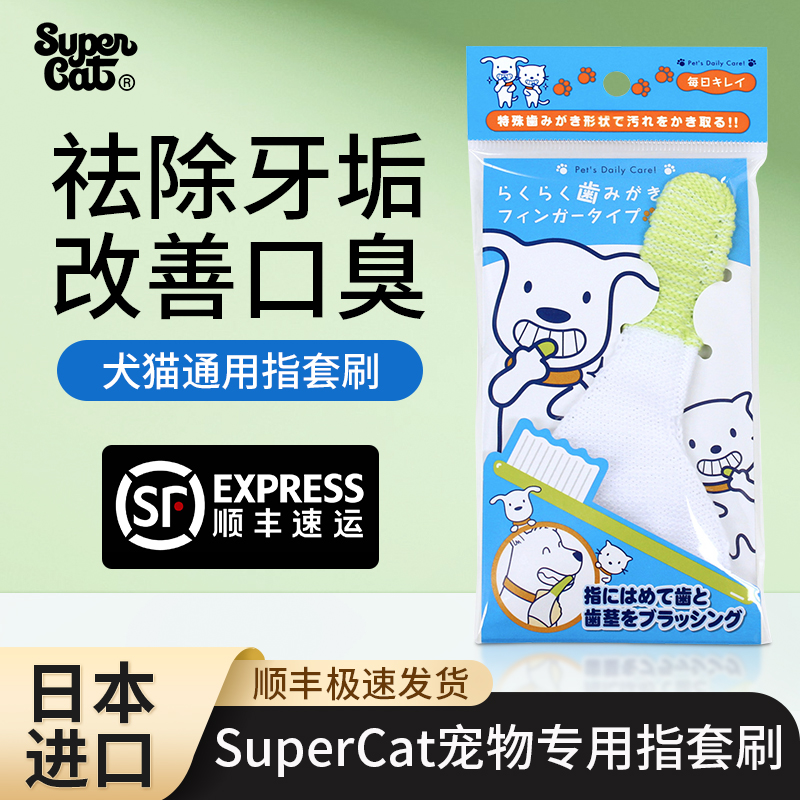 日本进口SuperCat宠物牙刷