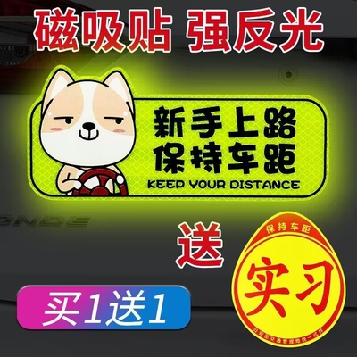 女司机提示车贴搞笑夜光新手上路反光磁性贴保持车距文字汽车贴纸