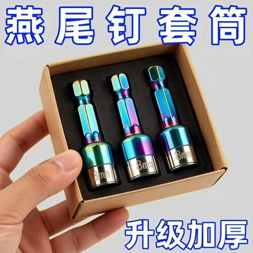 新款燕尾钉无磁套筒钢珠批头炫彩批头手电钻高硬度瓦钉卡珠套筒