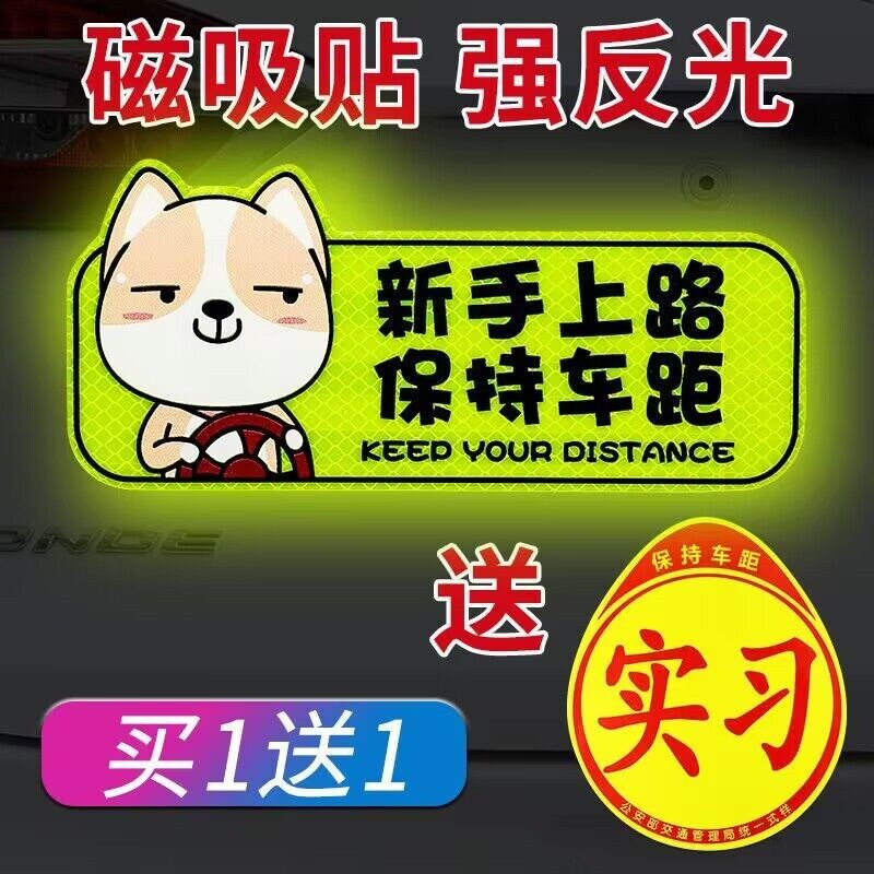 买一送一新手上路实习期车贴女司机反光磁吸个性搞笑文字汽车贴纸