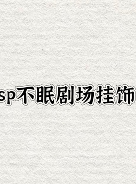 【夏天姐妹专享】以宸挂饰SXJS3884