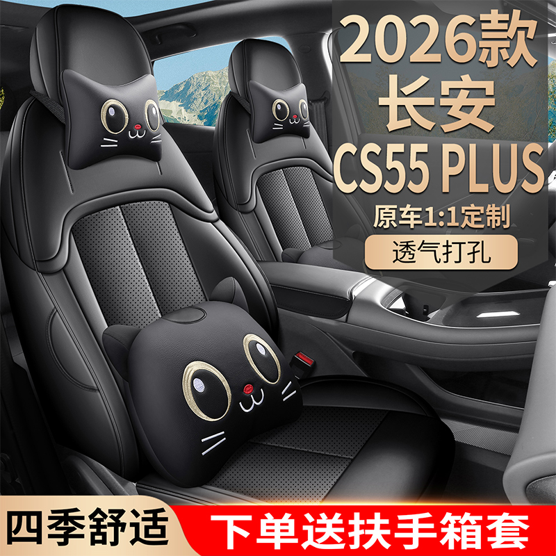 26款长安CS55PLUS第四代专用座套