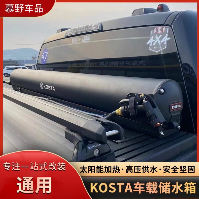 KOSTA二代车载储水箱铝合金加压太阳能加热车顶水箱自驾露营淋浴