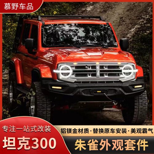 坦克300朱雀全车套件中网前后杠机盖包围保险杠轮眉越野改装配件