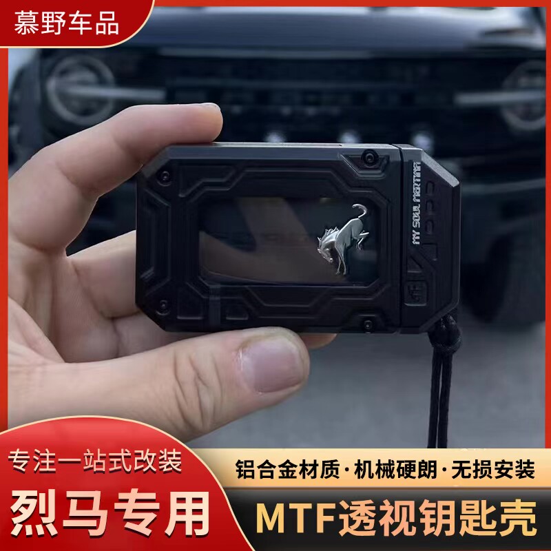 适用于福特系列烈马猛禽F150野马钥匙壳镁铝合金MTF透视玻璃机甲