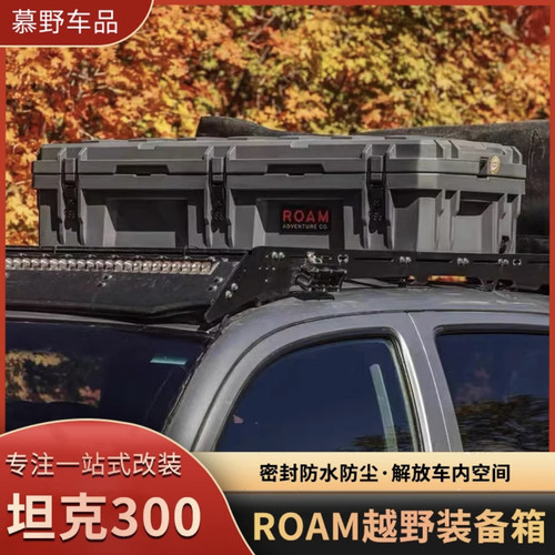 越野车户外车顶装备箱三防箱整理箱户外储物置物箱ROAM滚塑箱95升