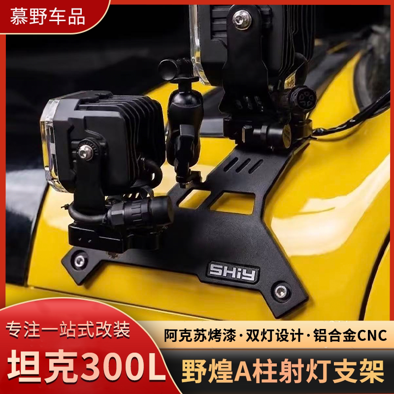 坦克300L-A柱射灯支架