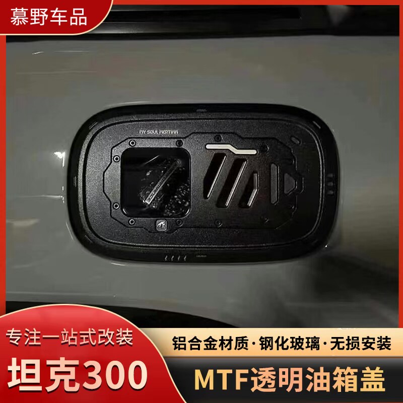 MTF坦克300铝合金透明油箱盖改装件MTF透明玻璃油箱盖加油保护盖