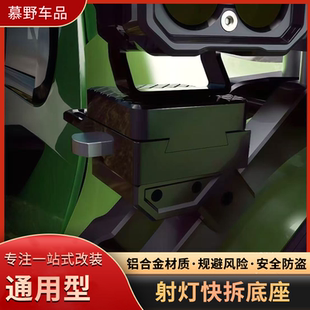 射灯快拆底座汽车通用固定卡扣防盗快速装拆支架模块越野辅助改装