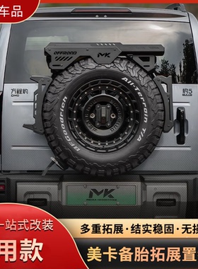 通用款备胎置物架美卡MK备胎储物架备胎爬梯备胎拓展架多款车型用