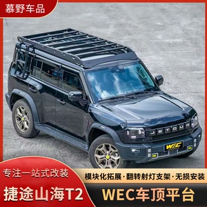 捷途旅行者山海T2车顶行李架平台WEC模块化行李框侧爬梯侧窗拓展