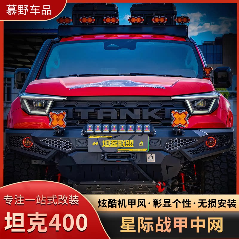 坦克400Hi4T星际战甲中网改装黑金刚中网前脸格栅外观专用改装件