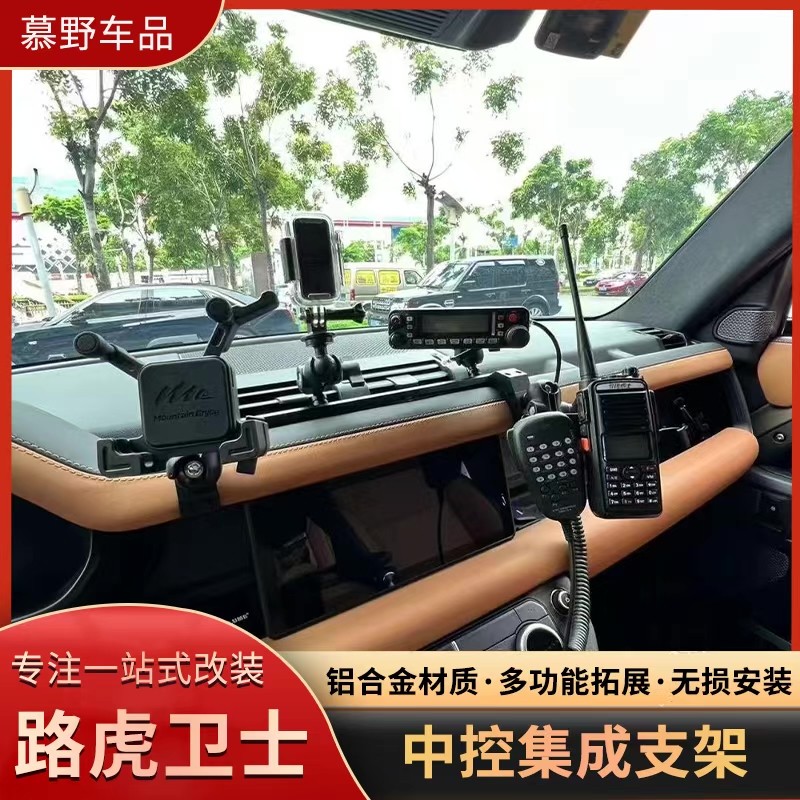 适用路虎卫士ME中控多功能集成支架仪表台对讲机手机架内饰改装