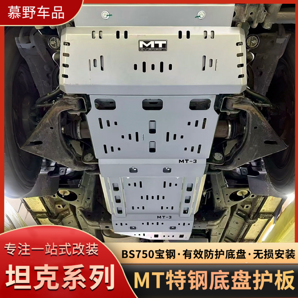 MT坦克300/400/500HI4Z/700Hi4T特钢底盘护板3mm特钢油箱护板改装