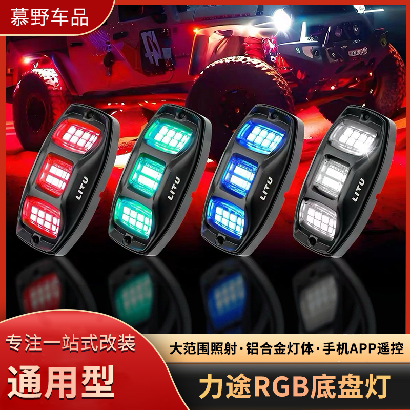 力途通用型RGB底盘灯改装