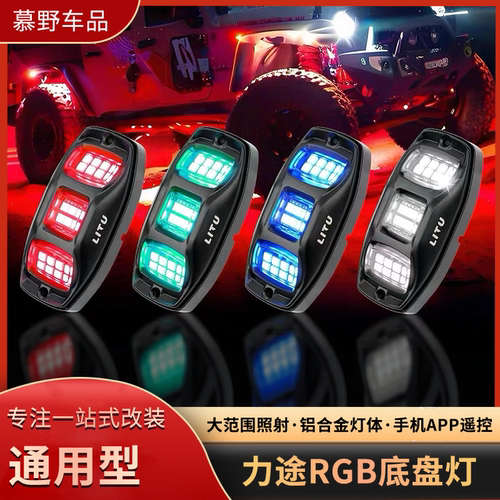 力途通用型RGB底盘灯改装