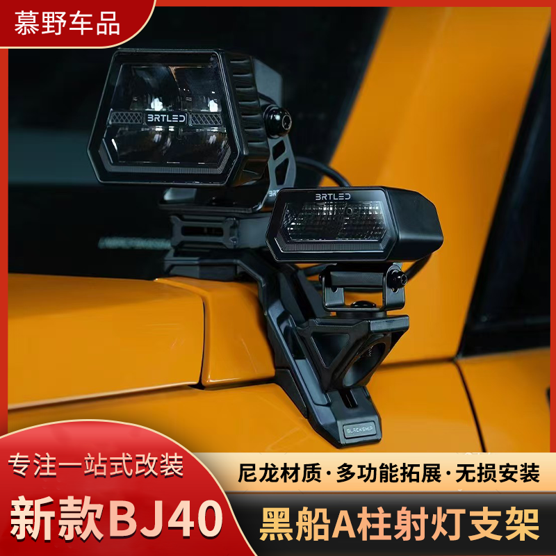 新款BJ40A柱射灯支架改装