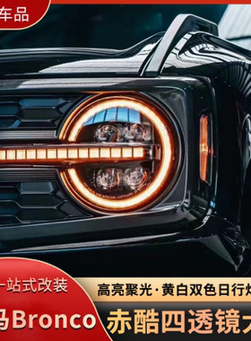 适用于福特Bronco改黄色日行灯国产烈马赤酷LED四透镜大灯RGB调色