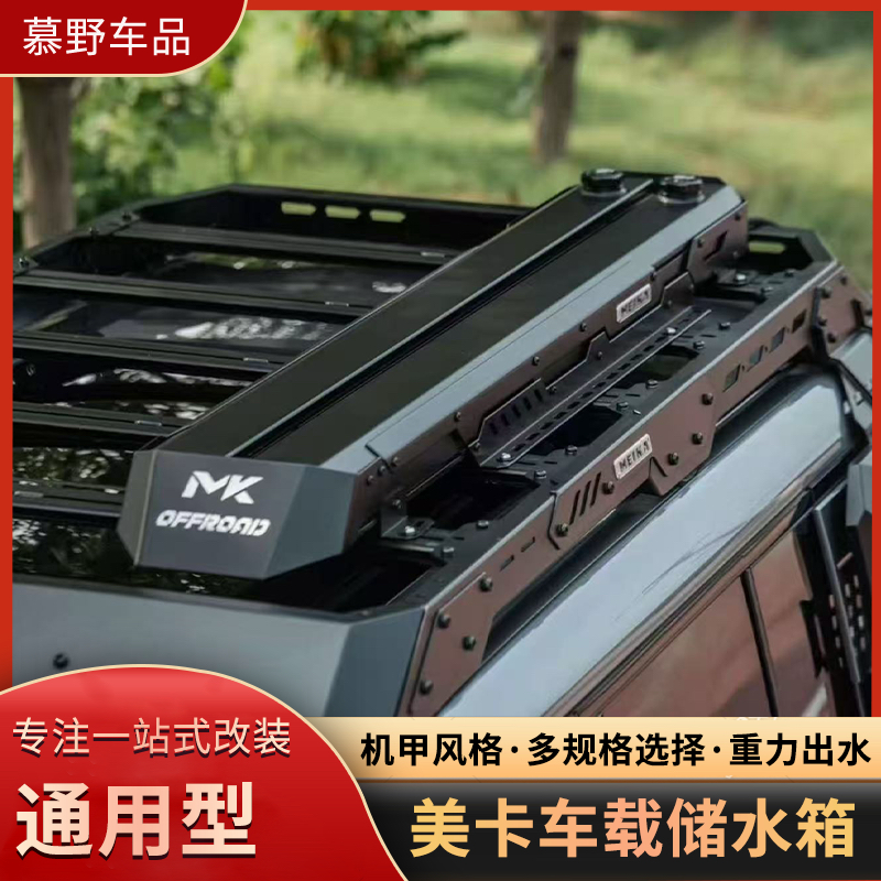 MK美卡通用车顶储水箱汽车行李架侧挂水箱户外露营车载加压重力蓄