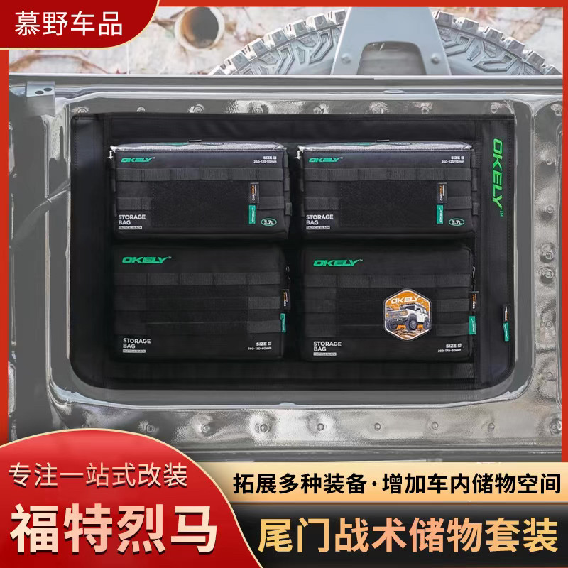 适用福特烈马尾门战术储物套装拓展OKELY收纳包装备包户外医疗包