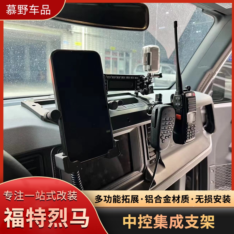 福特烈马手机支架改装中控集成多功能车载仪表台手机手咪电台专用