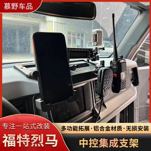 福特烈马手机支架改装中控集成多功能车载仪表台手机手咪电台专用