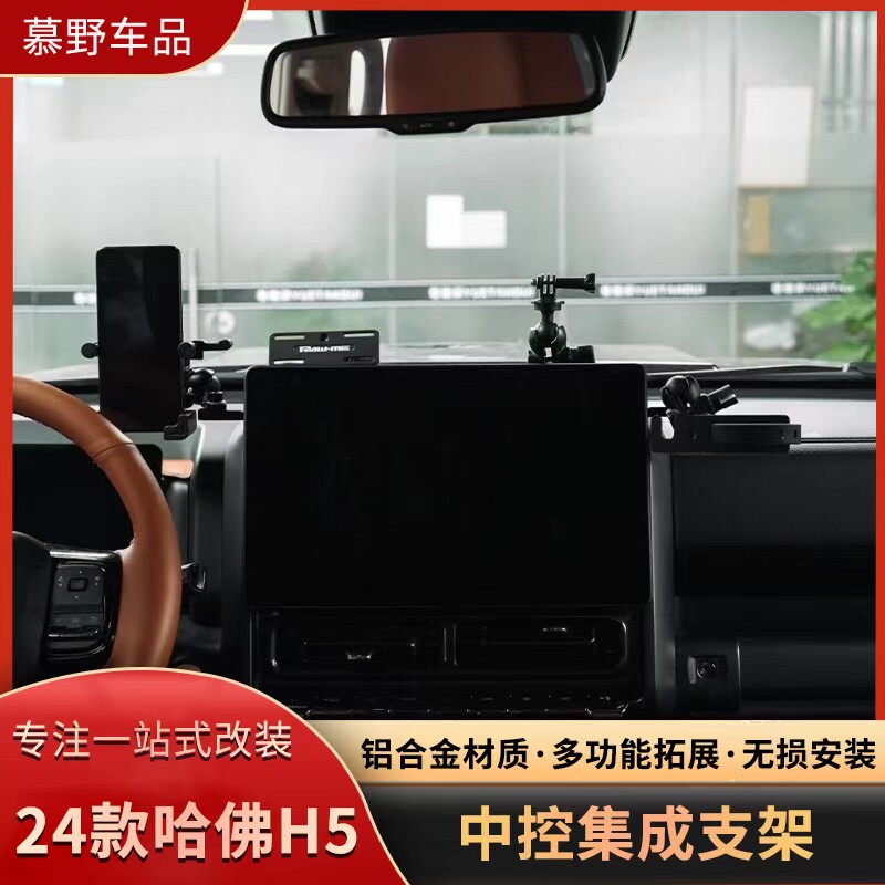 适用哈弗H9/H5中控仪表台集成支架导轨多功能车载电台手机架改装