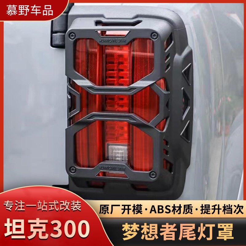坦克300改装梦想者尾灯框后尾灯防护壳盖尾灯罩刹车灯装饰外饰件