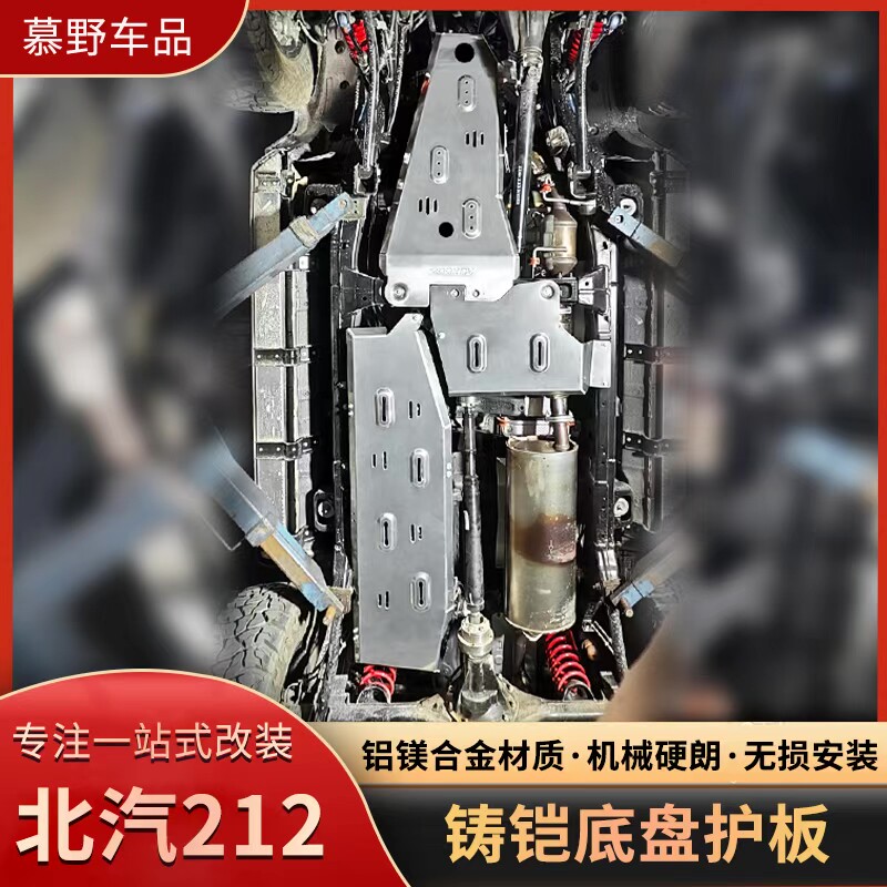 适用于北汽北京212改装件新吉普212发动机板油箱护板铸铠底盘护板
