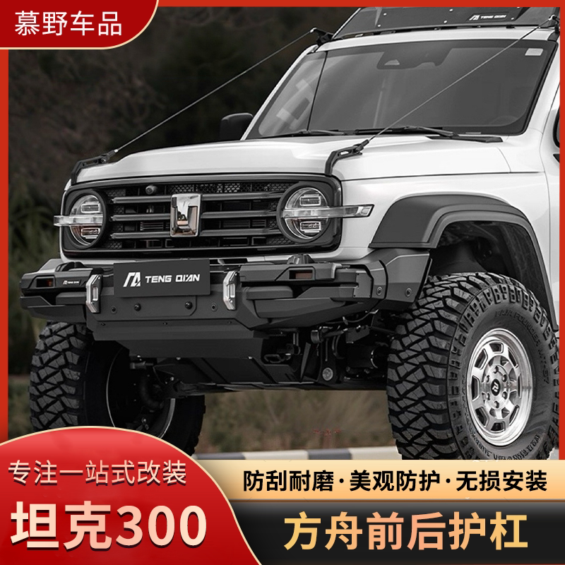 腾谦坦克300方舟前后保险杠