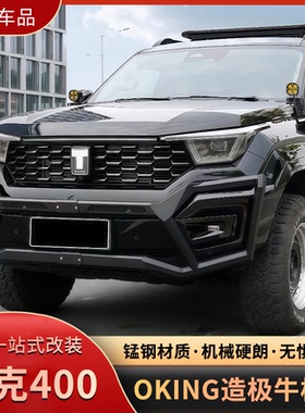 OKING坦克400牛栏杠越野改装造极前杠下护板射灯架防撞专用绞盘架