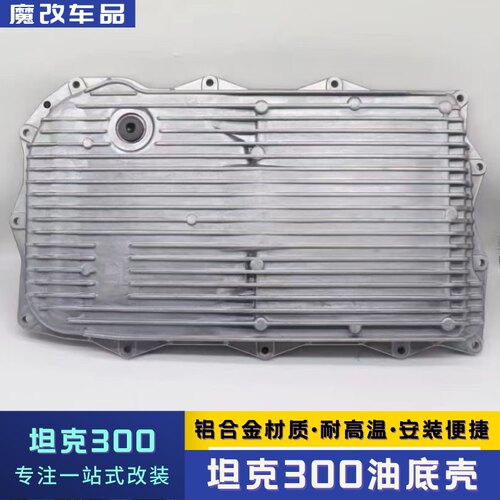 适用于坦克300变速箱铝合金油底壳散热器耐高温改装配件